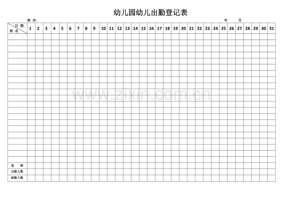 幼儿园儿童出勤登记表.docx_第1页