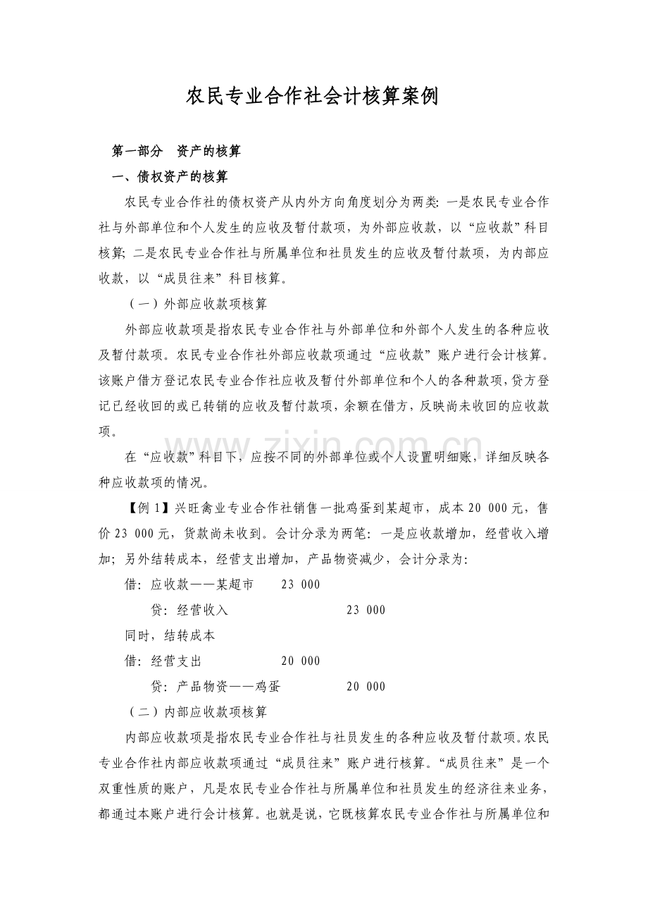 农民专业合作社会计核算案例2014.doc_第1页