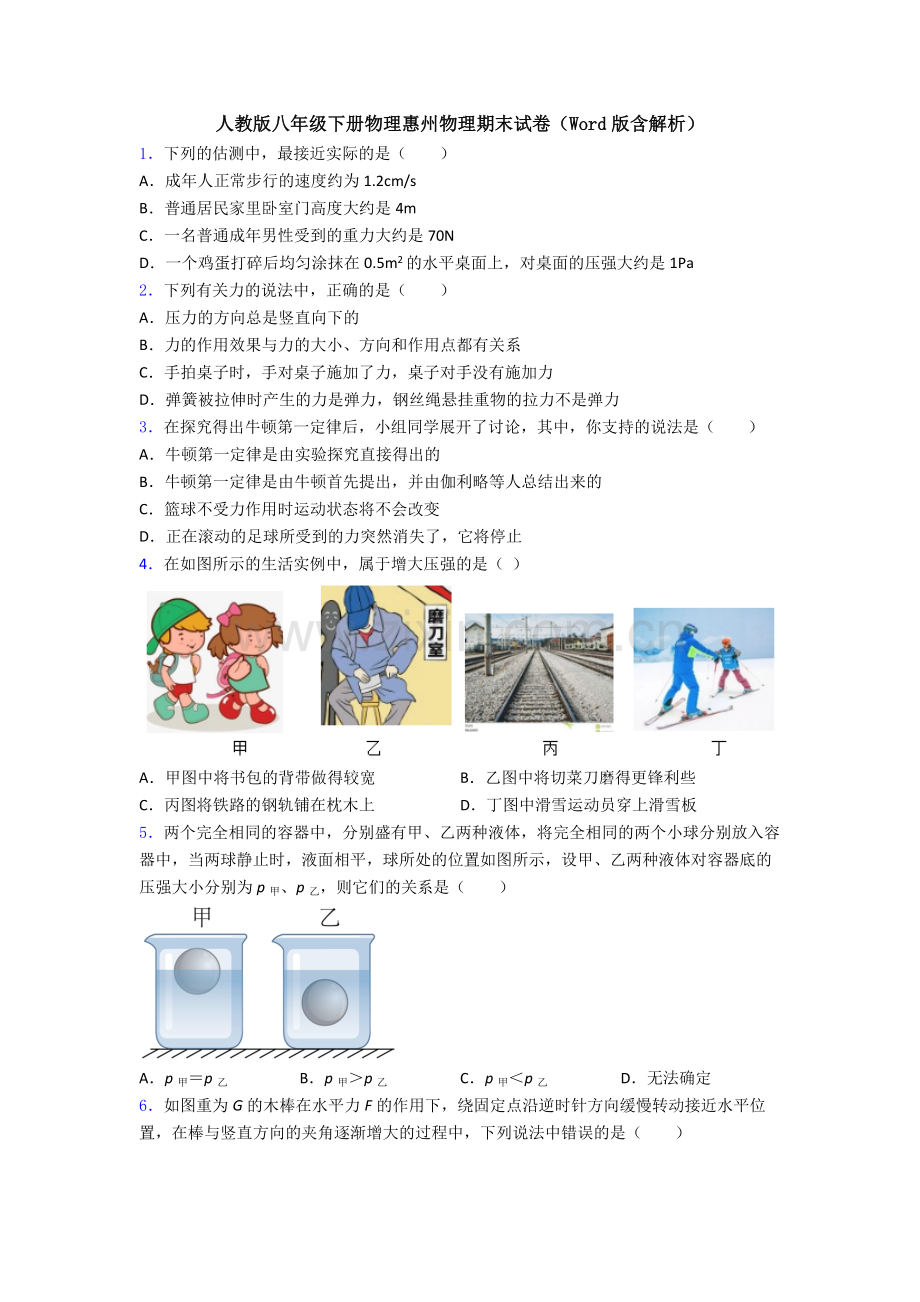 人教版八年级下册物理惠州物理期末试卷(Word版含解析).doc_第1页