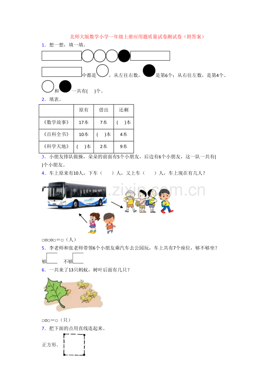 北师大版数学小学一年级上册应用题质量试卷测试卷(附答案).doc_第1页