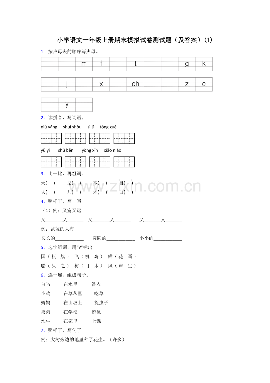 小学语文一年级上册期末模拟试卷测试题(及答案)(1).doc_第1页