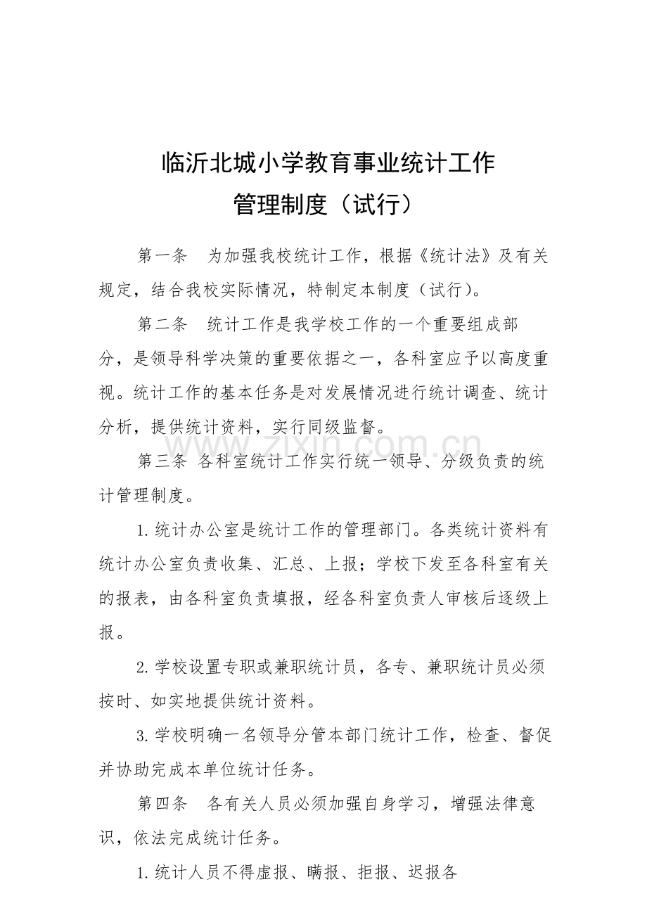 北城小学教育事业统计工作管理制度(试行).doc_第1页