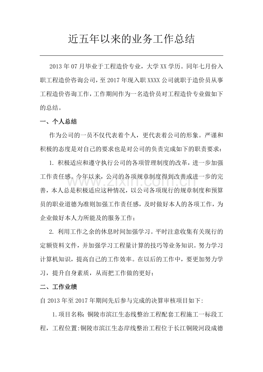 工程造价助理工程师专业技术总结.docx_第1页