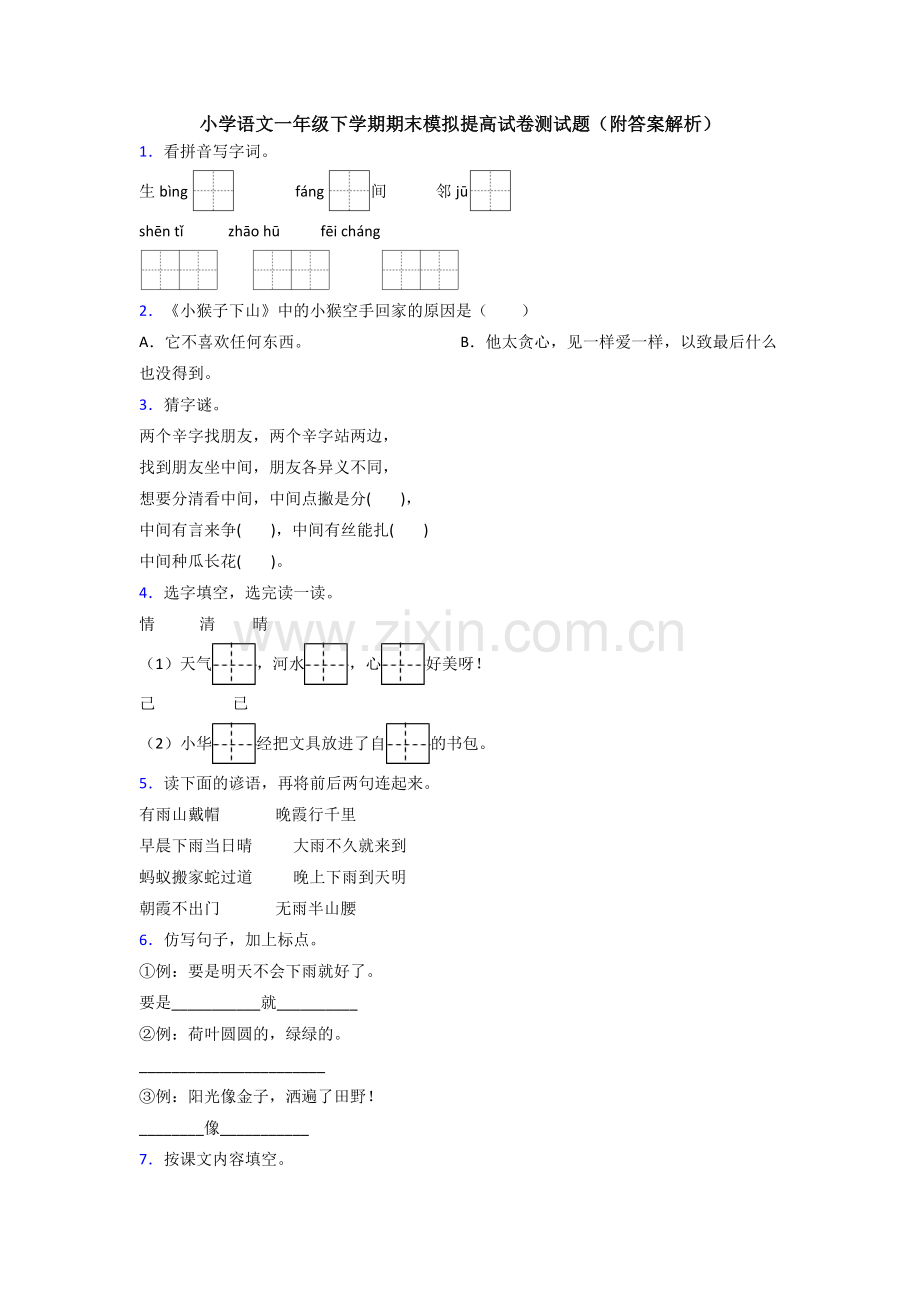 小学语文一年级下学期期末模拟提高试卷测试题(附答案解析).doc_第1页