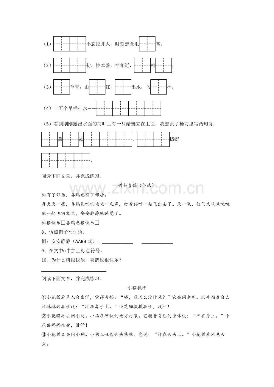 小学语文一年级下学期期末模拟提高试卷测试题(附答案解析).doc_第2页