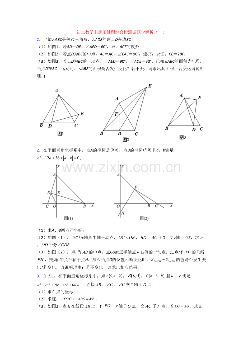 初二数学上册压轴题综合检测试题含解析(一).doc_第1页