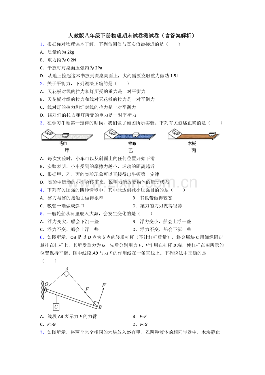 人教版八年级下册物理期末试卷测试卷(含答案解析).doc_第1页