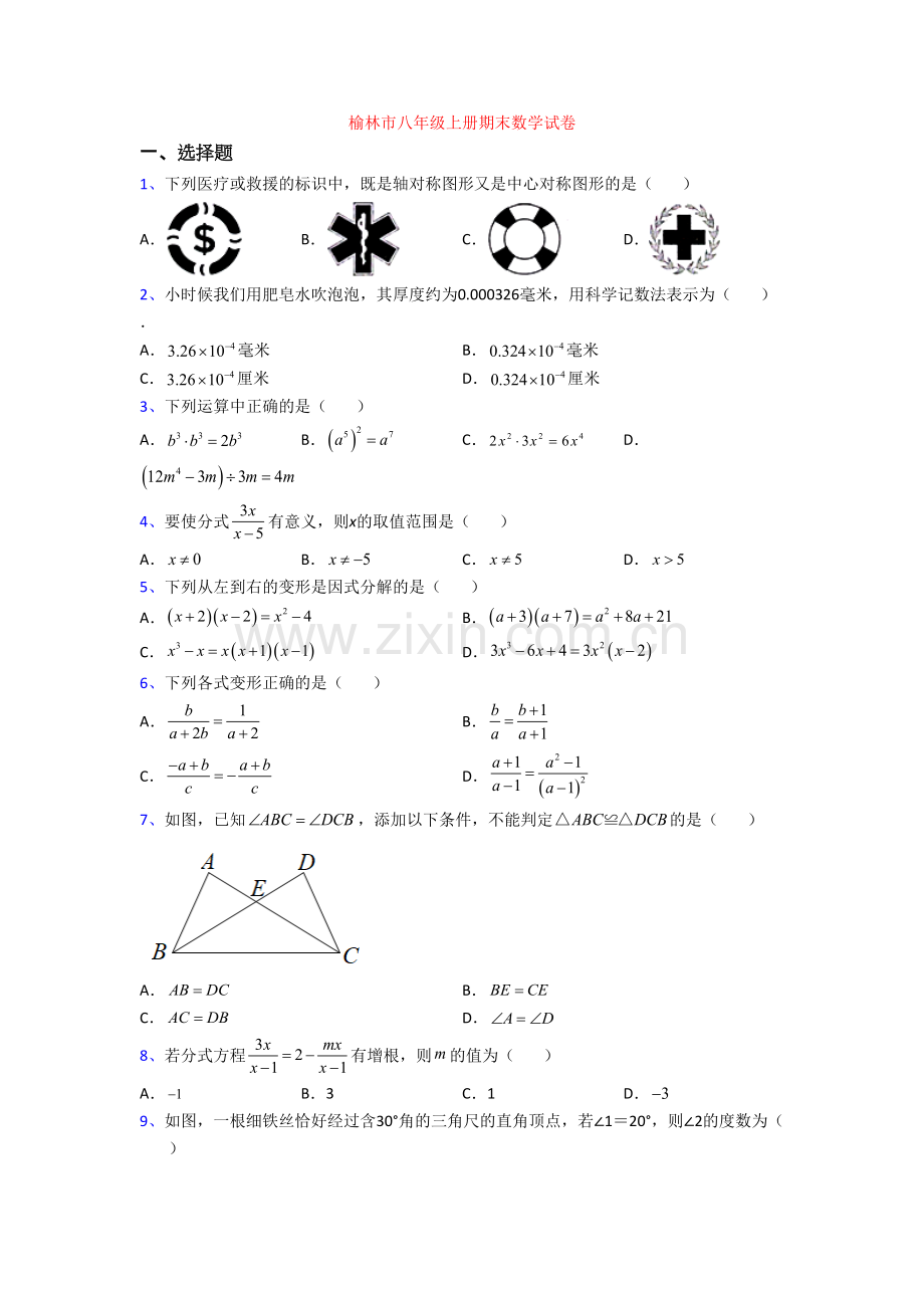 榆林市八年级上册期末数学试卷.doc_第1页