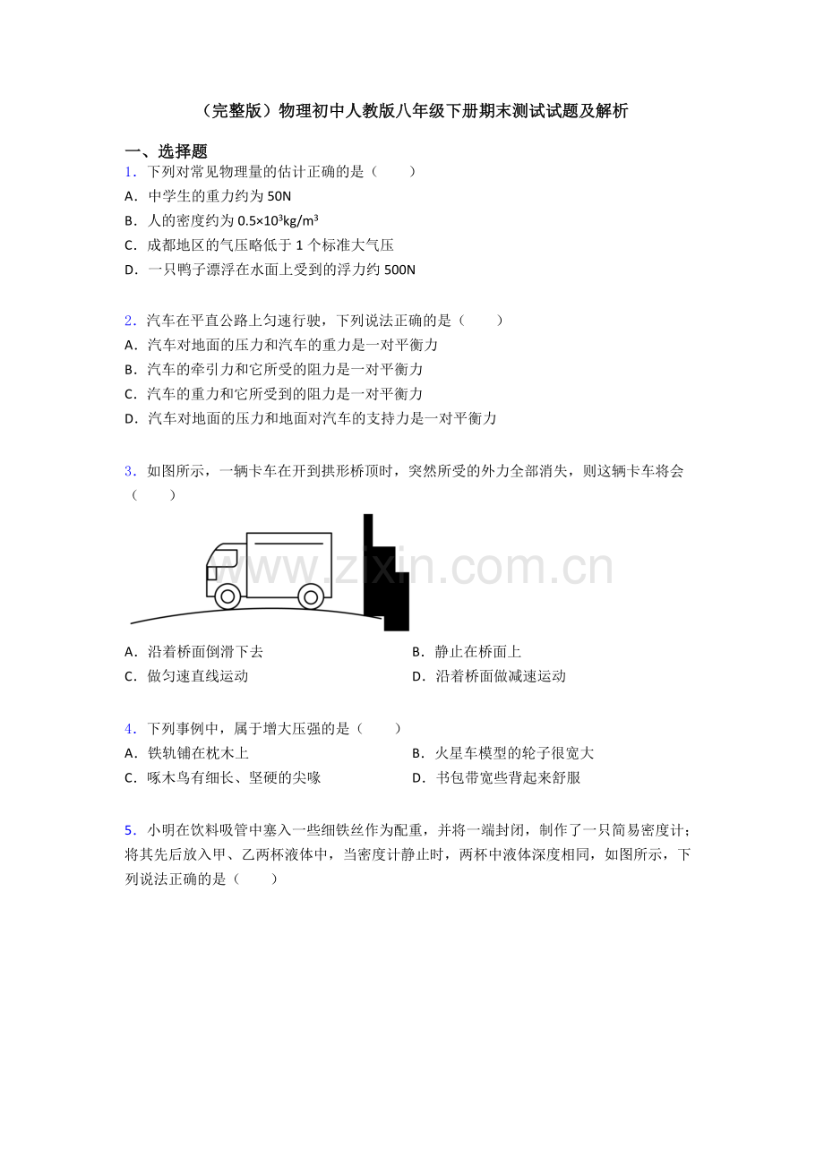 物理初中人教版八年级下册期末测试试题及解析.doc_第1页