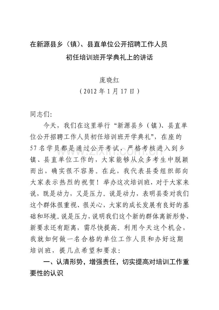 在新源县公开招聘乡镇、县直单位工作人员初任岗位培训班上的讲话.doc_第1页