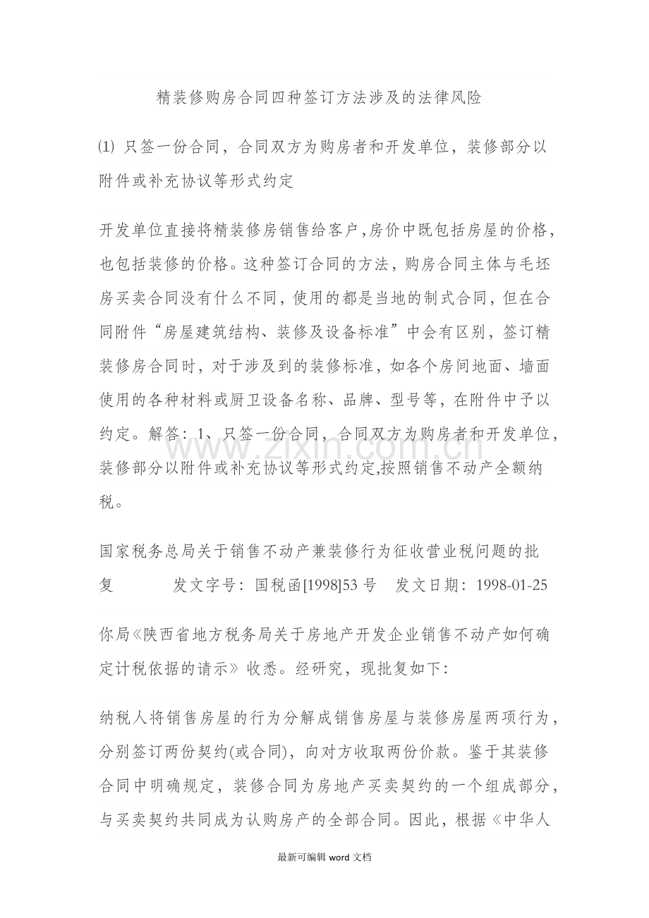 精装修购房合同四种签订方法涉及的法律风险.doc_第1页