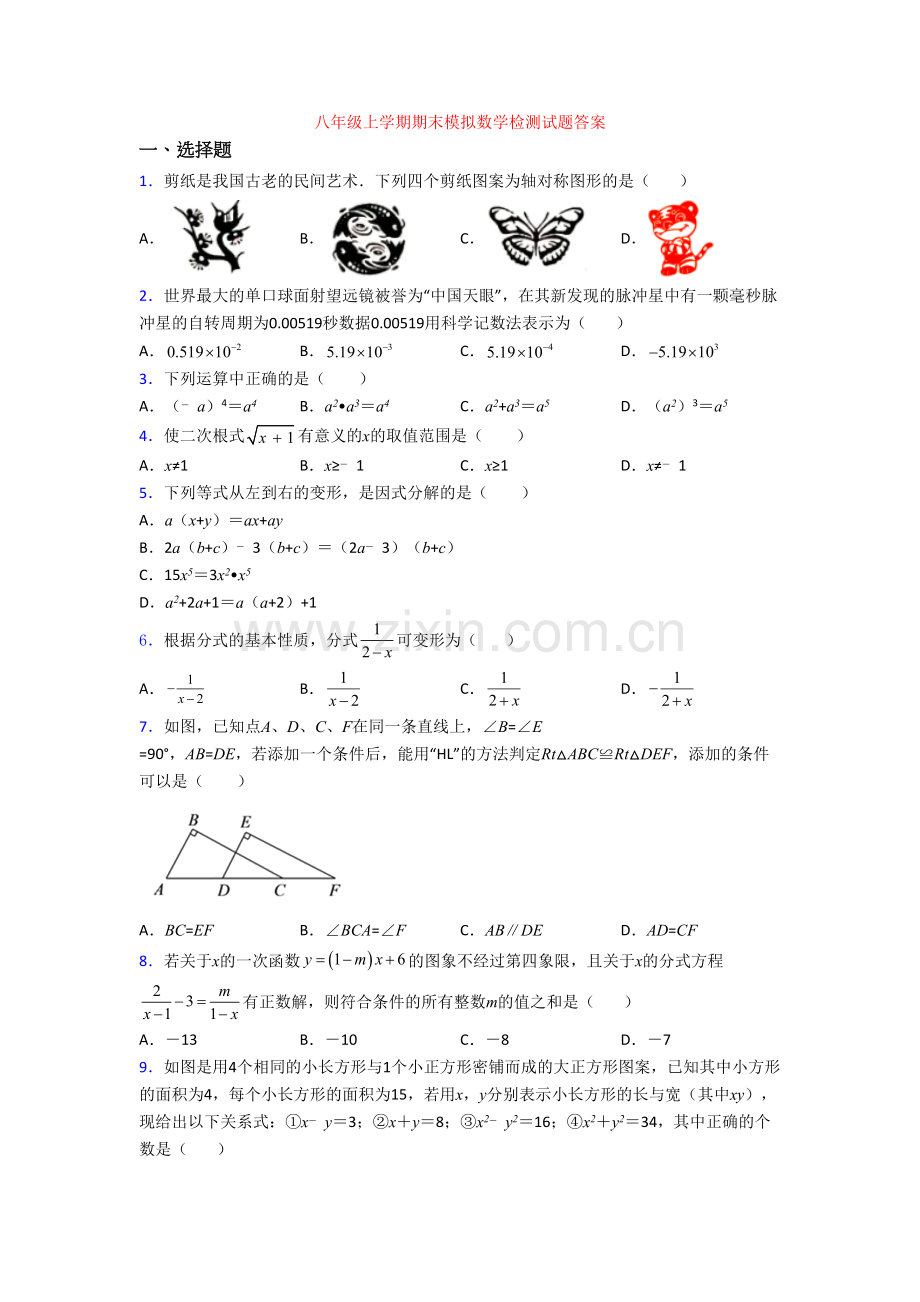 八年级上学期期末模拟数学检测试题答案[001].doc_第1页