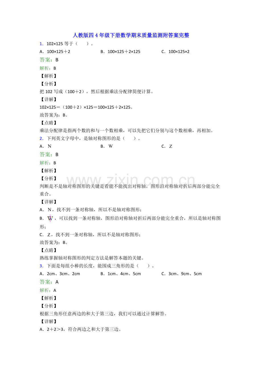 人教版四4年级下册数学期末质量监测附答案完整.doc_第1页