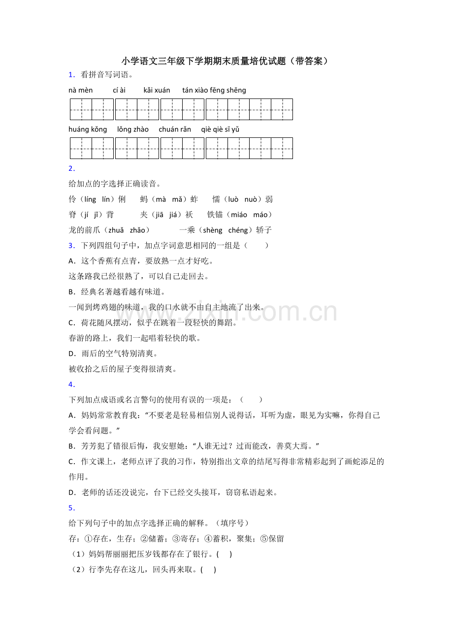 小学语文三年级下学期期末质量培优试题(带答案).doc_第1页