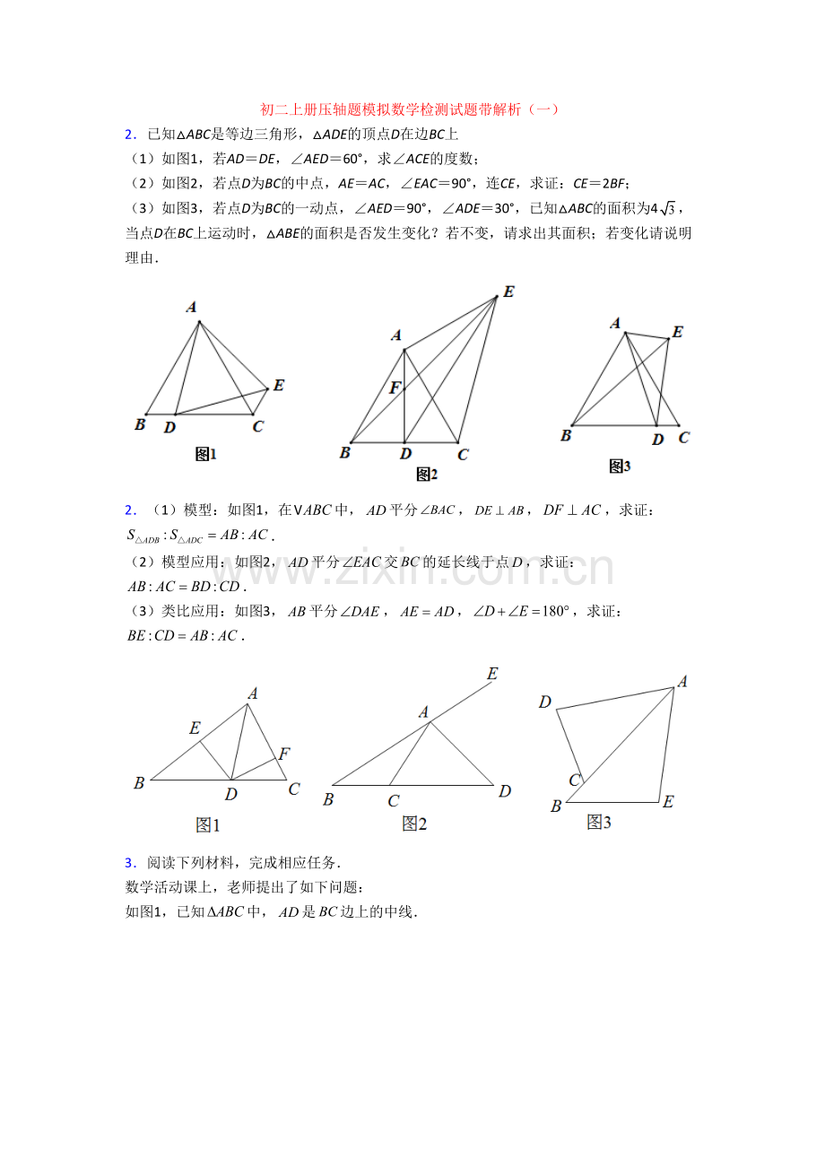 初二上册压轴题模拟数学检测试题带解析(一).doc_第1页