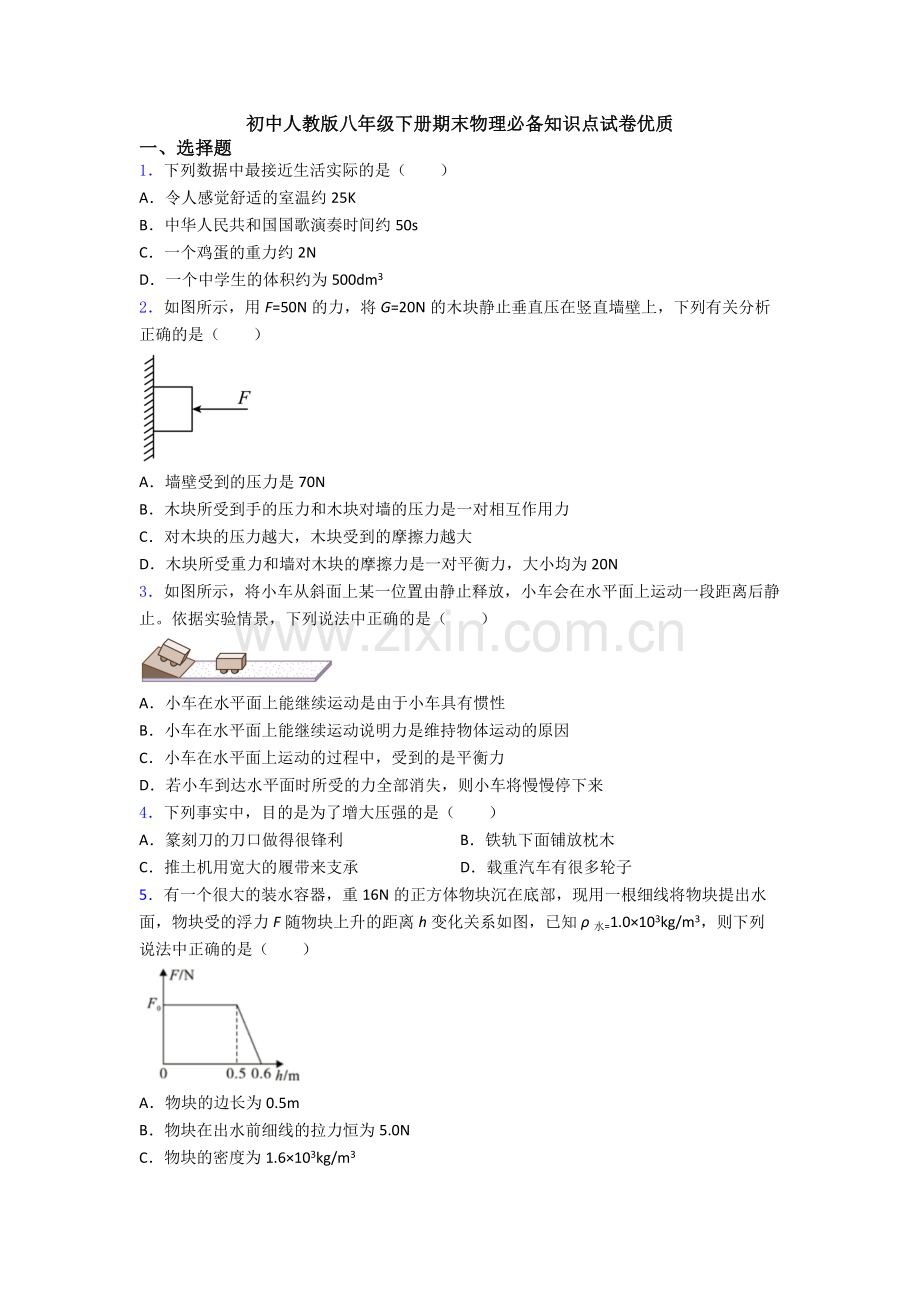 初中人教版八年级下册期末物理必备知识点试卷优质.doc_第1页