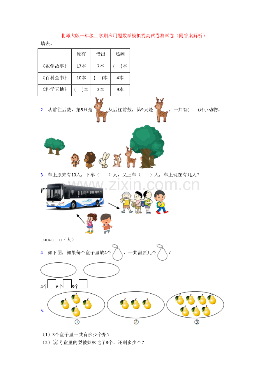 北师大版一年级上学期应用题数学模拟提高试卷测试卷(附答案解析).doc_第1页