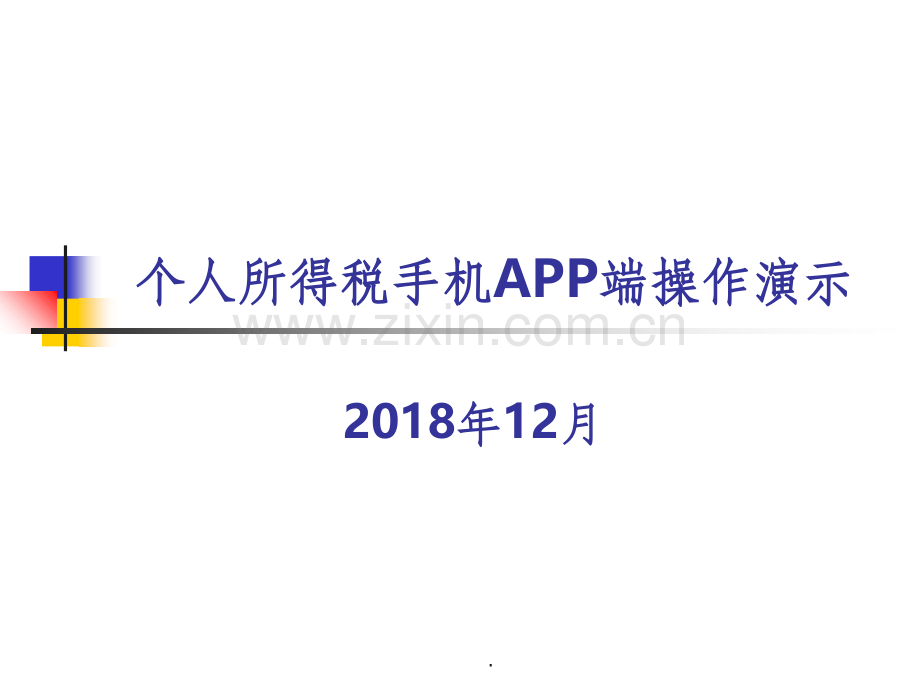 个人所得税手机APP端操作演示.ppt_第1页