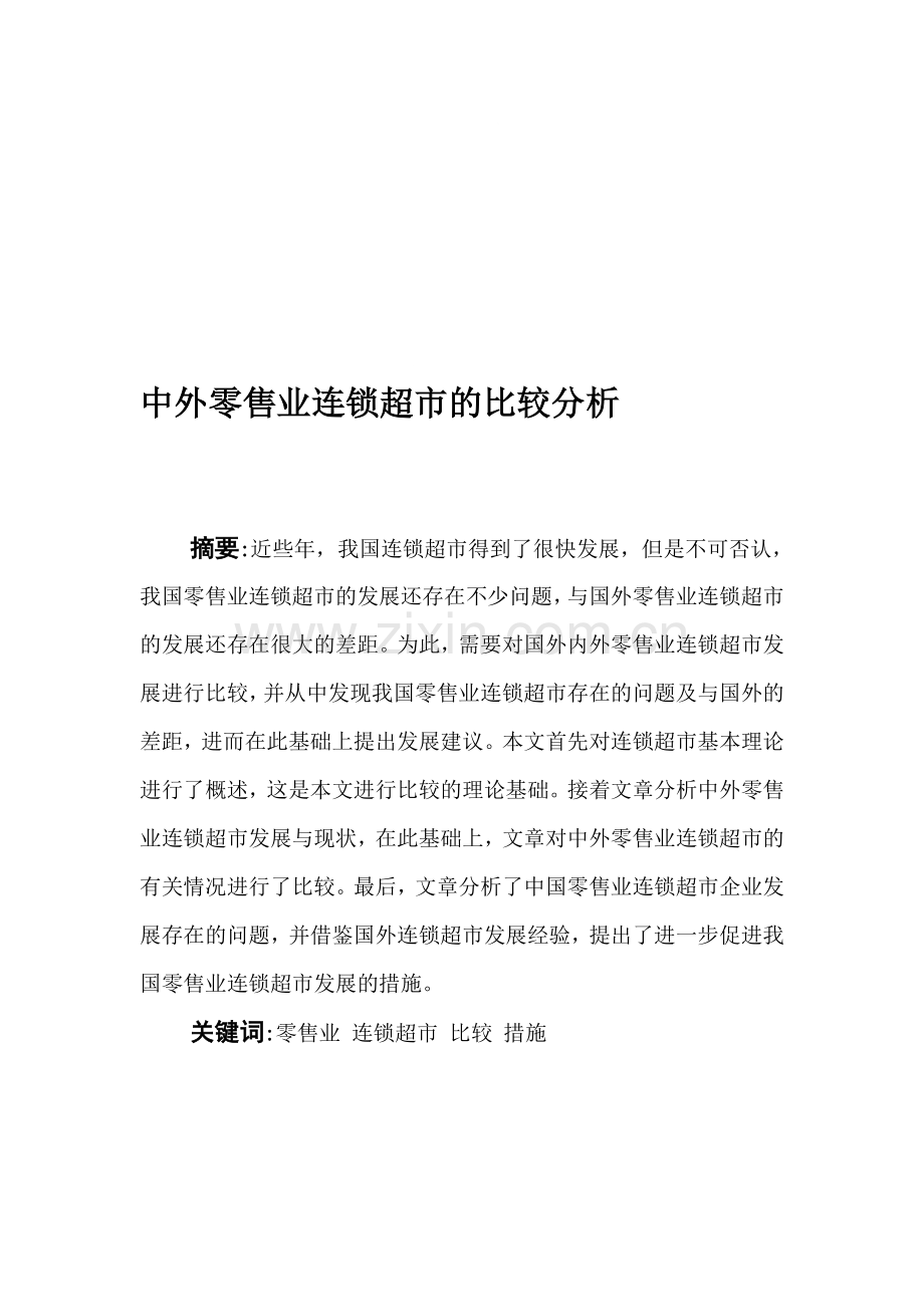 中外零售业连锁超市的比较分析.doc_第1页