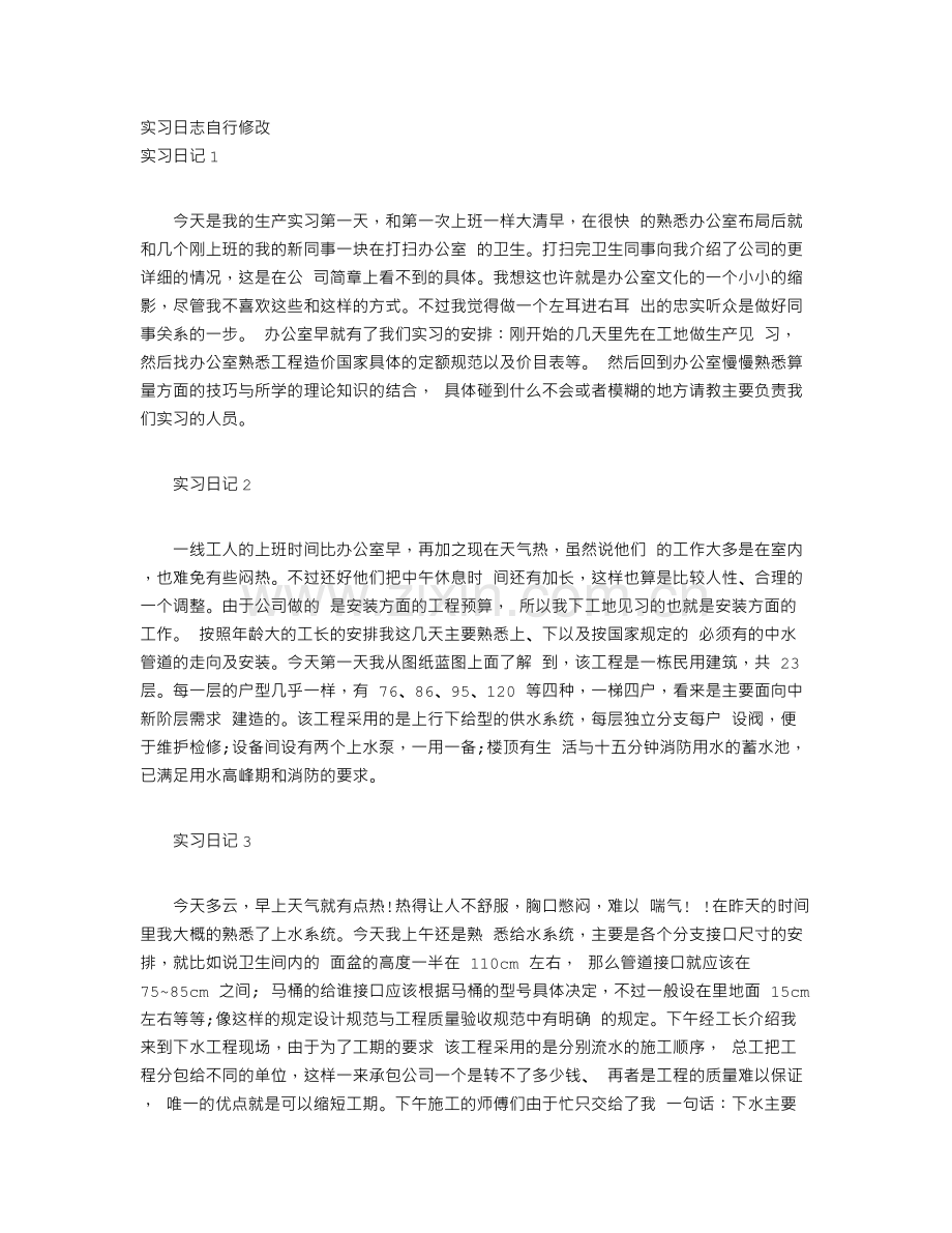 工程造价实习日记30篇.doc_第1页