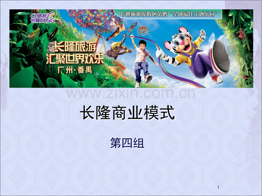 长隆商业模式.ppt_第1页