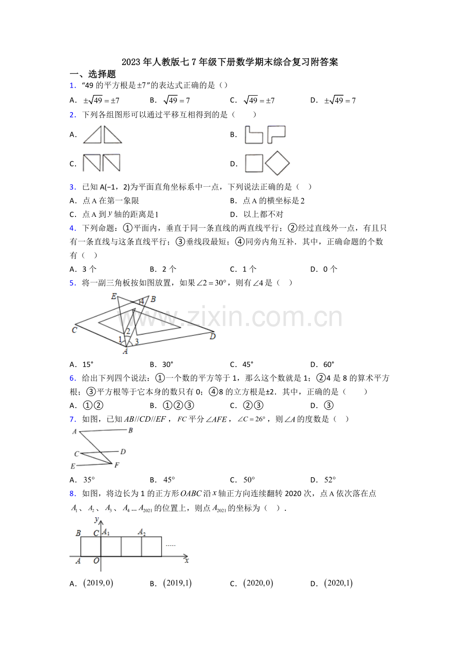 2023年人教版七7年级下册数学期末综合复习附答案.doc_第1页