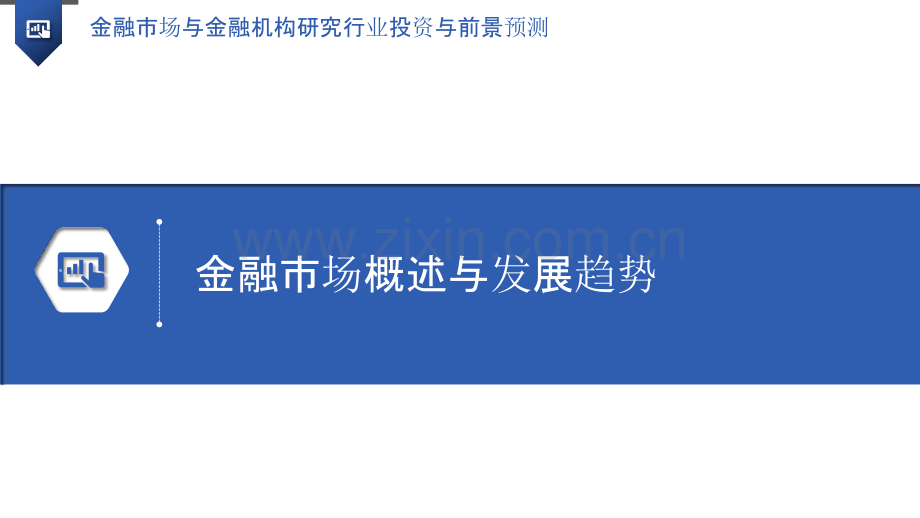 金融市场与金融机构研究行业投资与前景预测.pptx_第3页