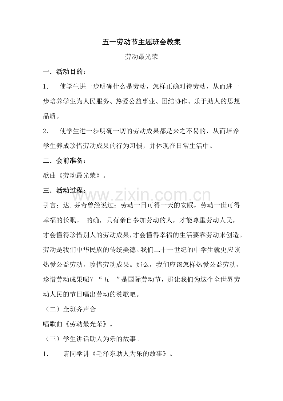 劳动创造美主题班会教案.doc_第1页