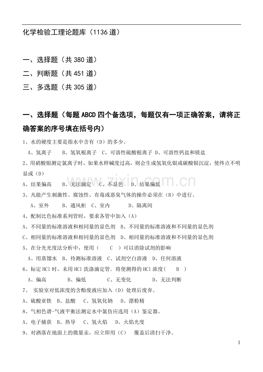 化学检验工理论题题库.docx_第1页