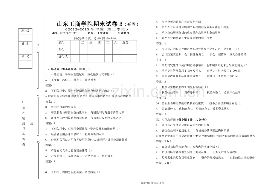 财务报表分析B试卷及答案.doc_第1页