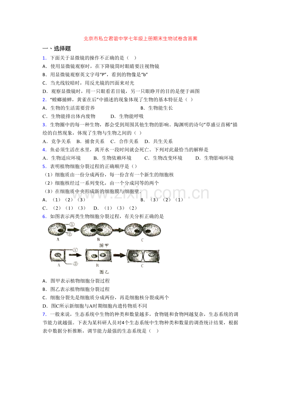 北京市私立君谊中学七年级上册期末生物试卷含答案.doc_第1页