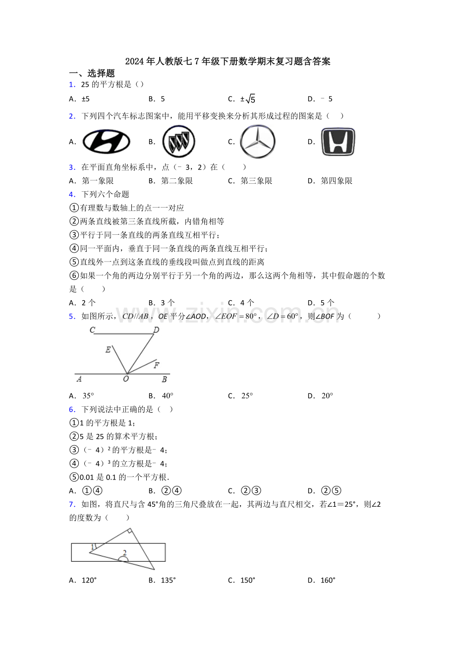 2024年人教版七7年级下册数学期末复习题含答案.doc_第1页