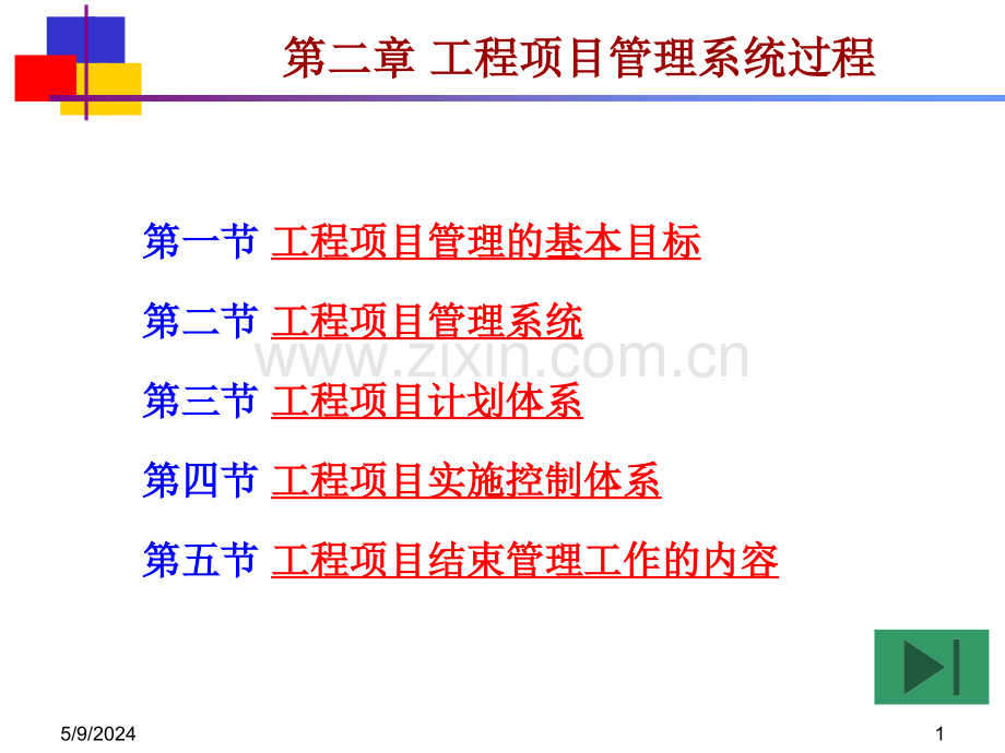 工程项目管理系统过程.ppt_第1页