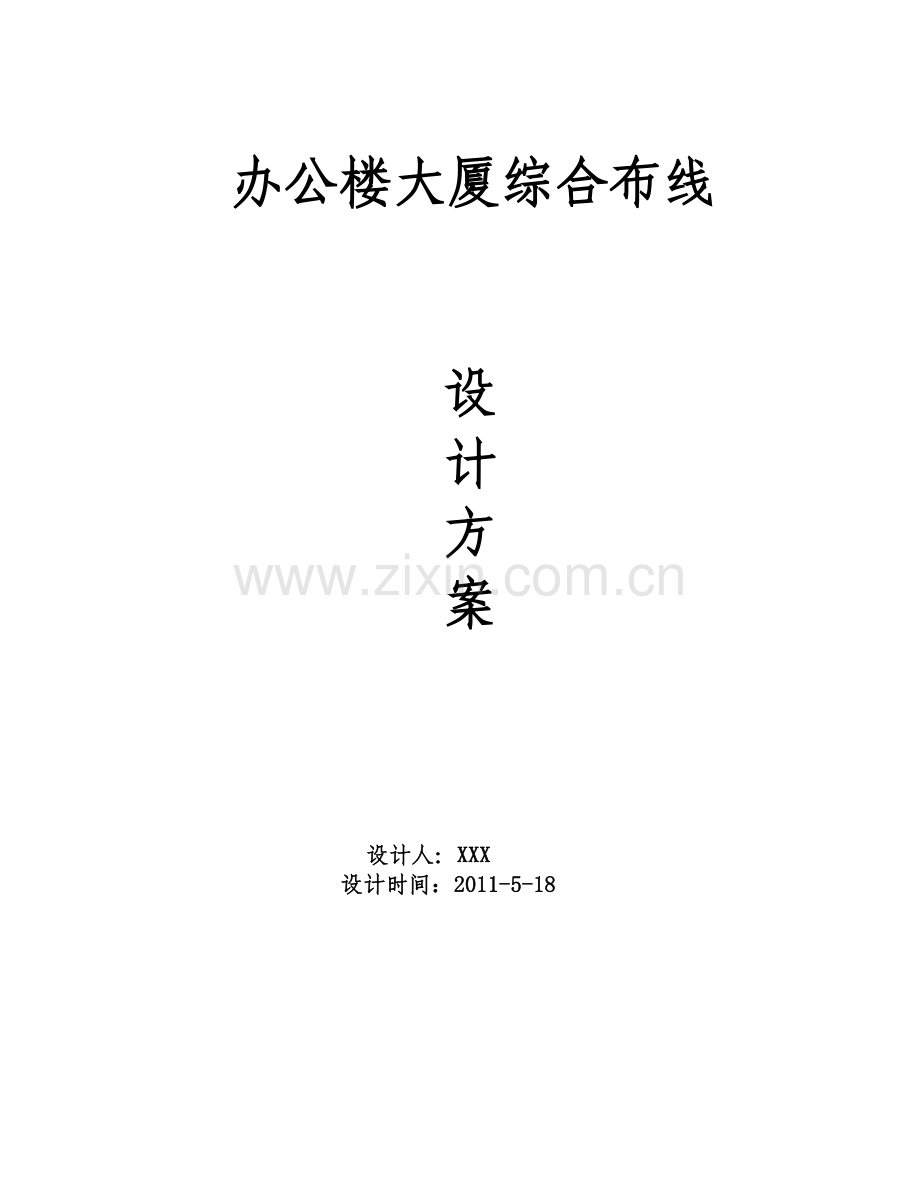 办公楼大厦综合布线设计方案.doc_第1页