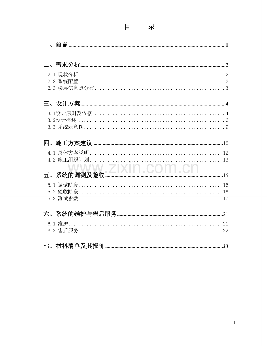 办公楼大厦综合布线设计方案.doc_第2页