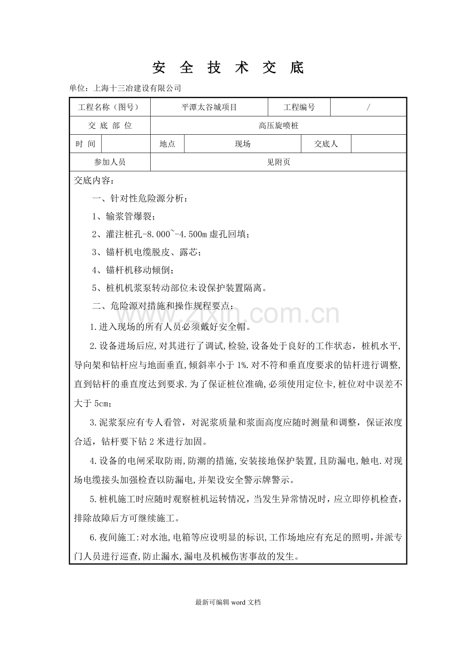 高压旋喷安全技术交底.doc_第1页