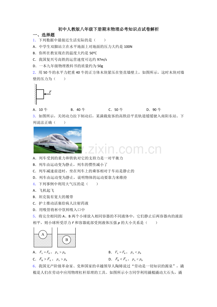 初中人教版八年级下册期末物理必考知识点试卷解析.doc_第1页