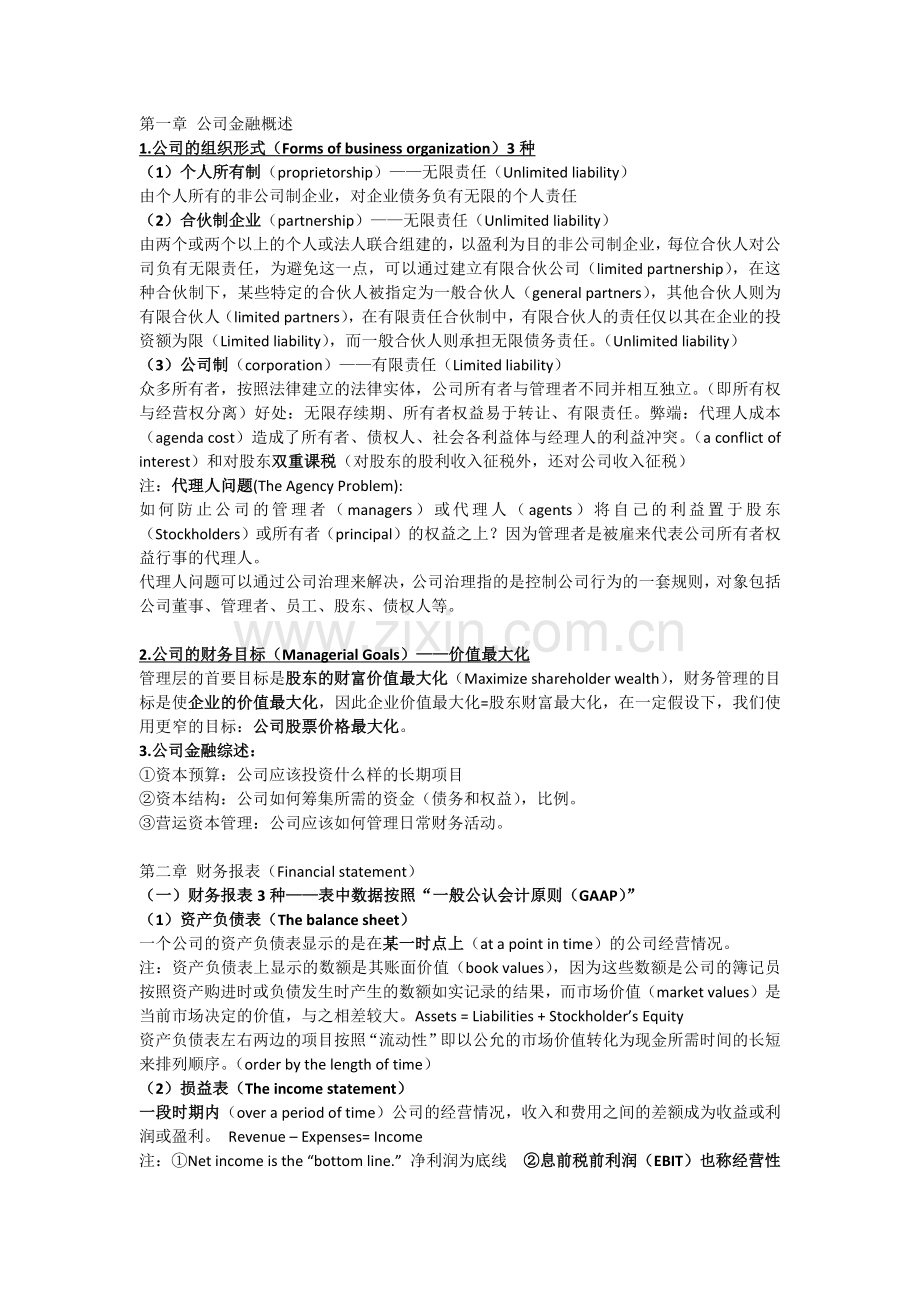 公司金融知识点总结(罗斯版).docx_第1页