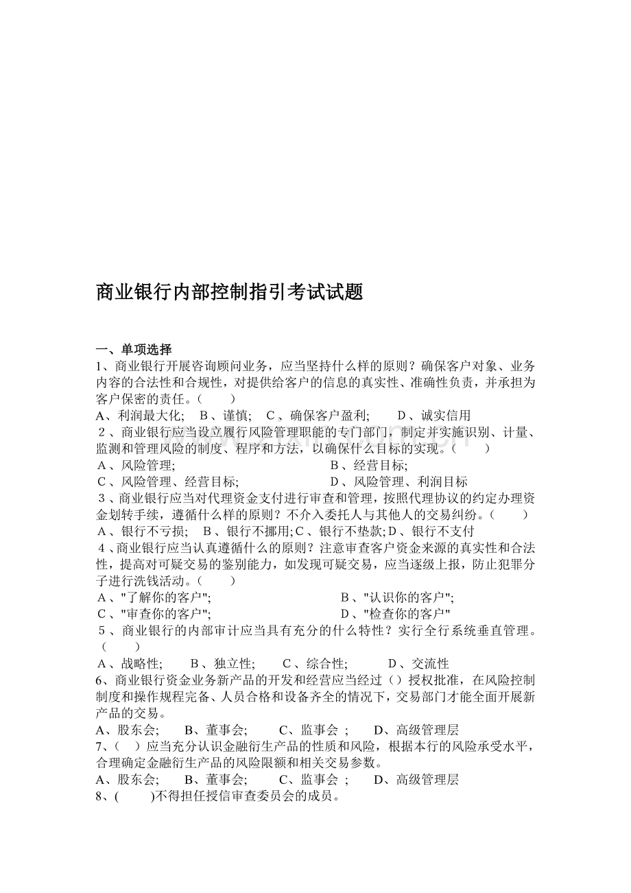 商业银行内部控制指引试题及答案.doc_第1页