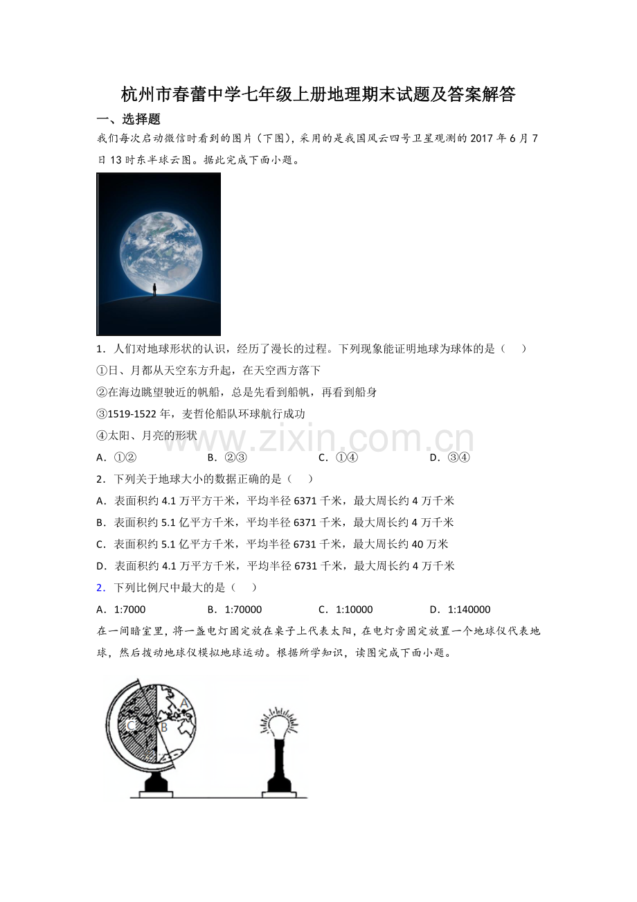 杭州市春蕾中学七年级上册地理期末试题及答案解答.doc_第1页