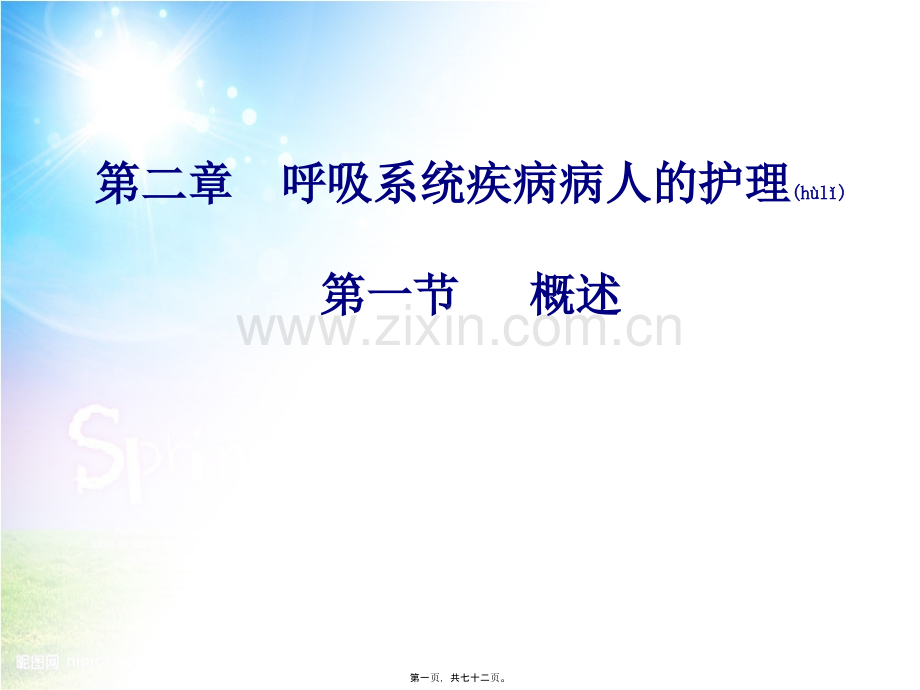 呼吸系统概述概述.ppt_第1页