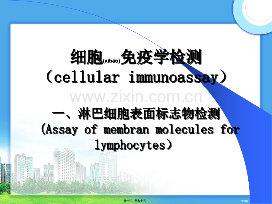 淋巴细胞标志检测.ppt_第1页