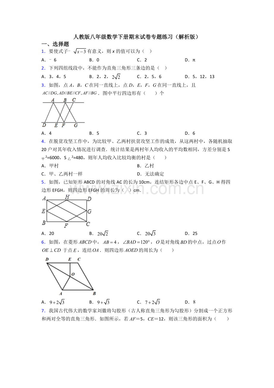 人教版八年级数学下册期末试卷专题练习(解析版).doc_第1页