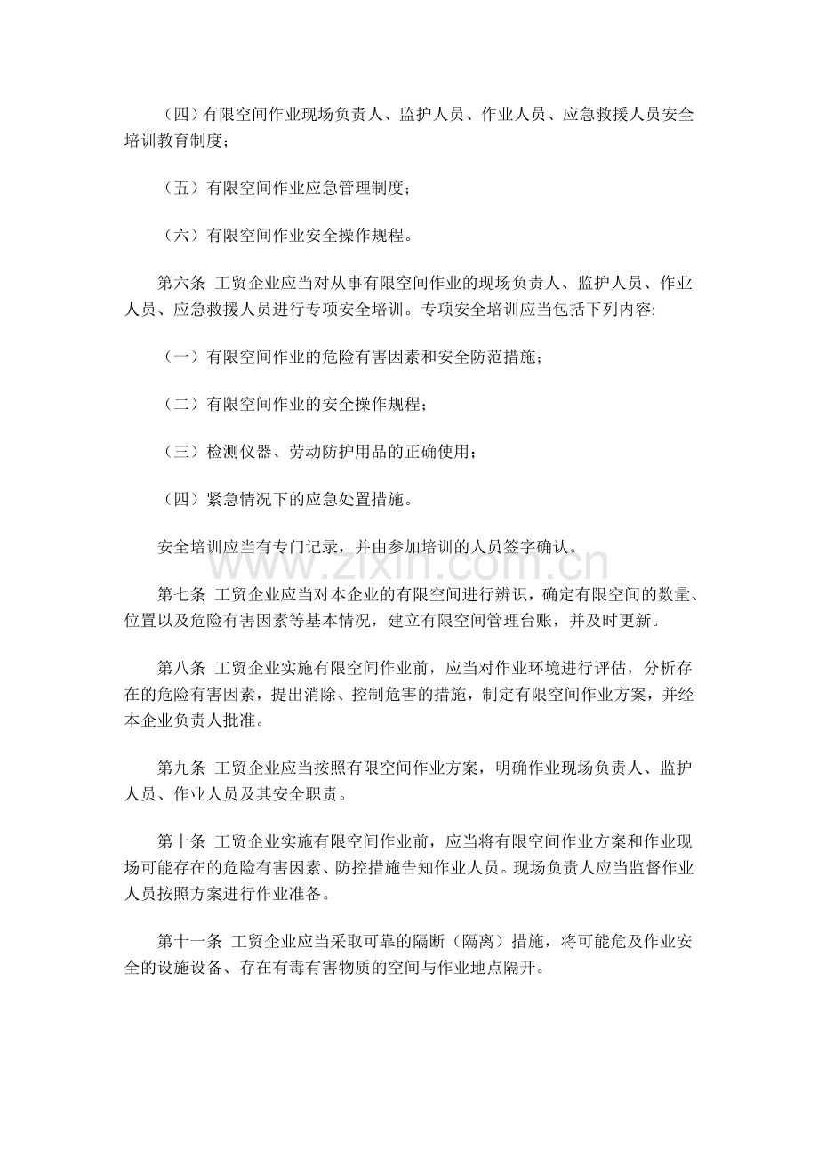 工贸企业有限空间作业安全管理与监督暂行规定(总局59号令).doc_第2页