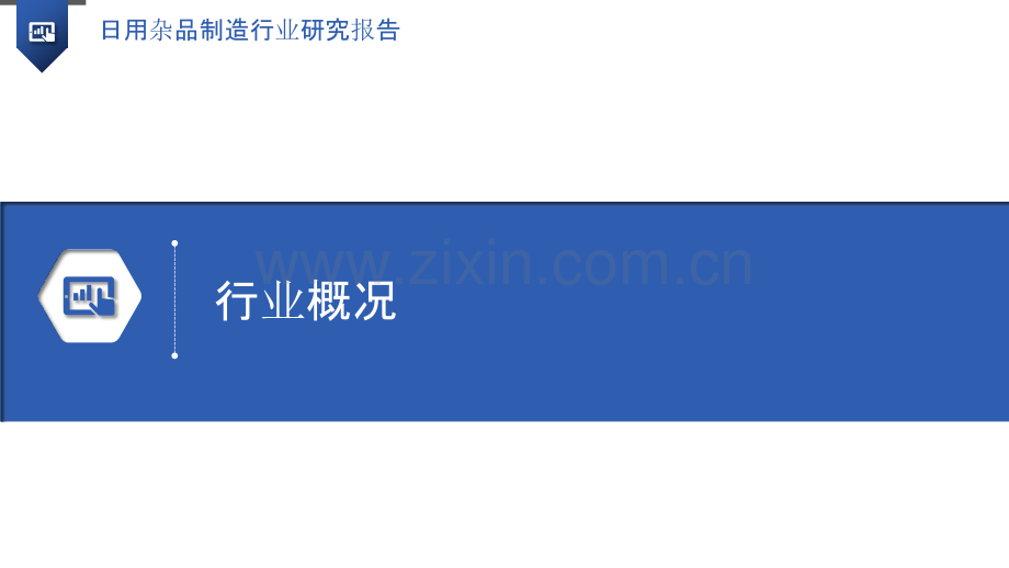 日用杂品制造行业研究报告.pptx_第3页