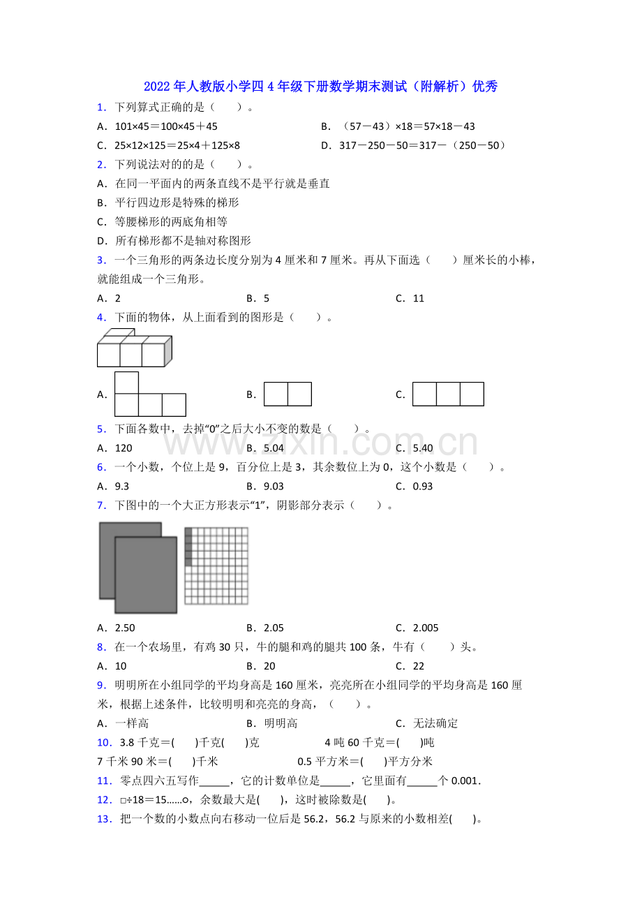 2022年人教版小学四4年级下册数学期末测试(附解析)优秀.doc_第1页