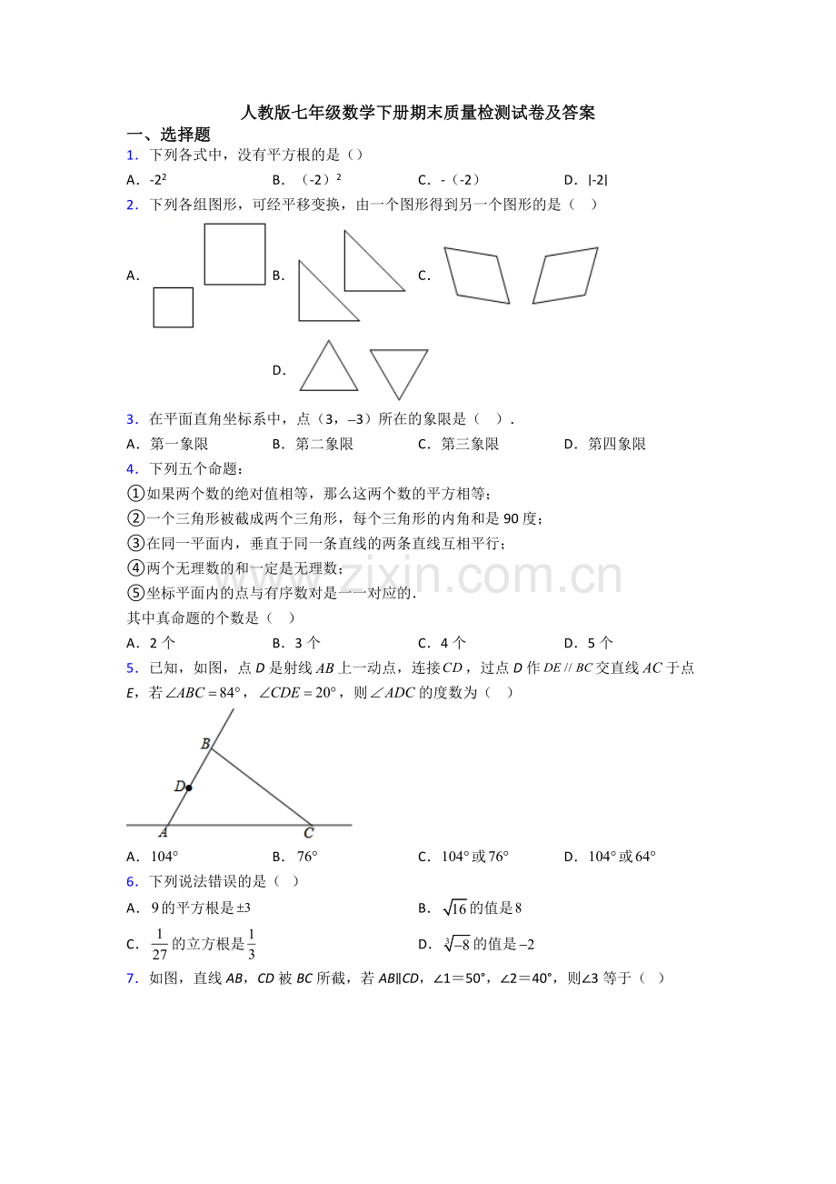 人教版七年级数学下册期末质量检测试卷及答案.doc_第1页