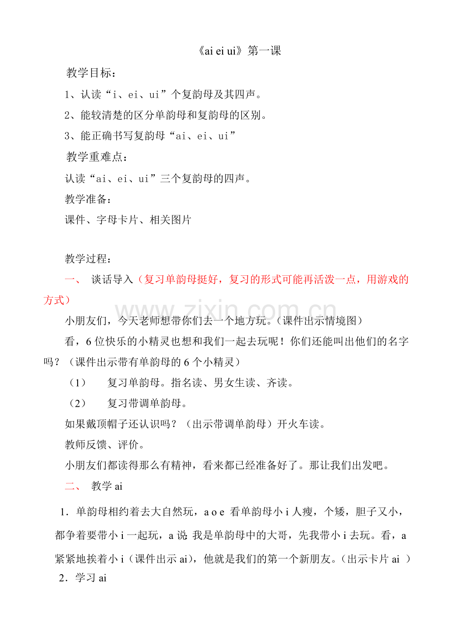 公开课部编版一上语文aieiui教学设计.doc_第1页