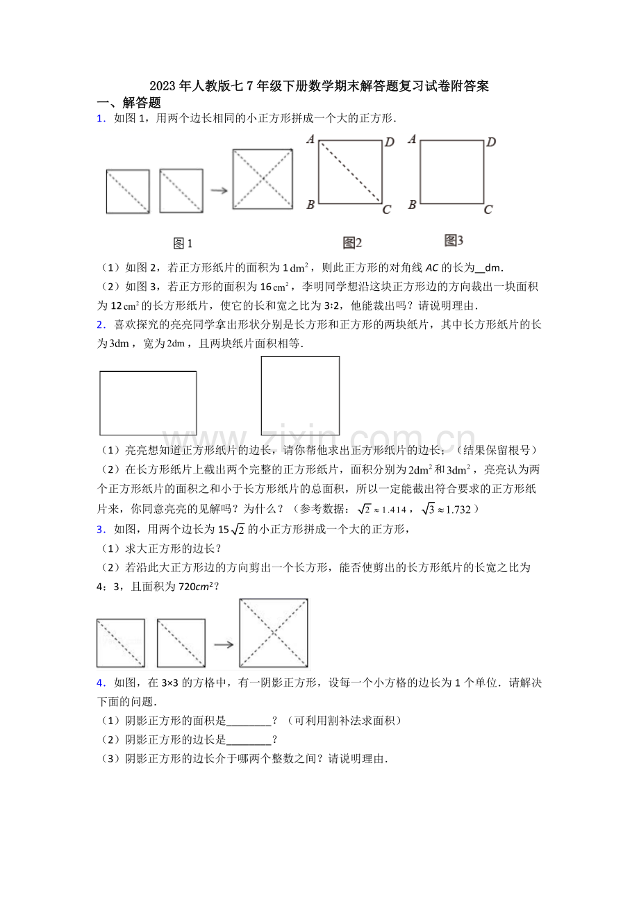 2023年人教版七7年级下册数学期末解答题复习试卷附答案.doc_第1页