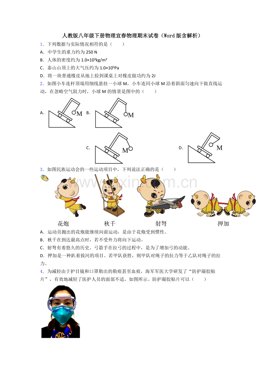 人教版八年级下册物理宜春物理期末试卷(Word版含解析).doc_第1页